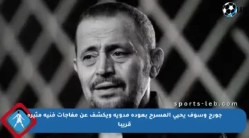 جورج وسوف يحيي المسرح بعودة مدوية ويكشف عن مفاجآت فنية مثيرة قريبا